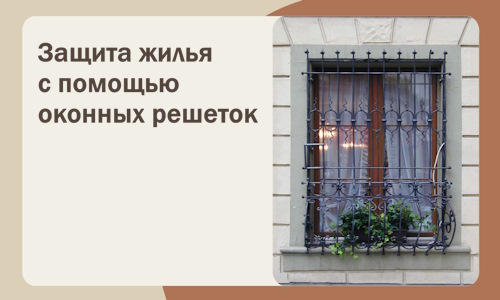 Защита жилья с помощью оконных решеток в Протвине